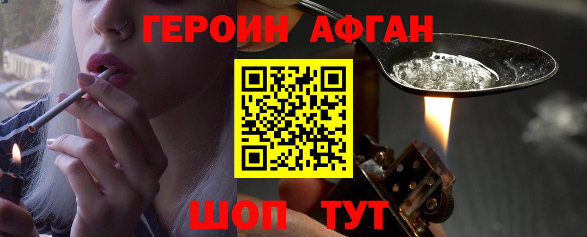 ГЕРОИН Афган Междуреченск